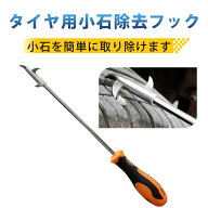 タイヤストーンリムーバー タイヤ清掃フック タイヤ石取りフック 合金製 自動車タイヤフックツール 車の…