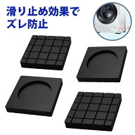 【4個入り】防振ゴム 防音マット ゴムマット 洗濯機 防振 耐震マット 衝撃吸収 マット 静音マット 防音 …