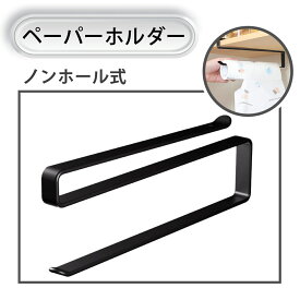 キッチン ペーパーホルダー キッチン 収納 戸棚下収納ラック 吊り戸棚下ラック キッチン ふきん掛け 免打孔 置き型 吊り下げ 吸油紙 保鮮膜 収納ラック 収納棚 キッチン 小物収納