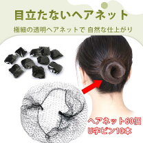 楽天市場】目立たない ヘアネットの通販