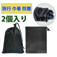 【2個入り】シューズバッグ テニスシューズケース 体育館シューズ入れ サッカーシューズ入れ 【防水収納…