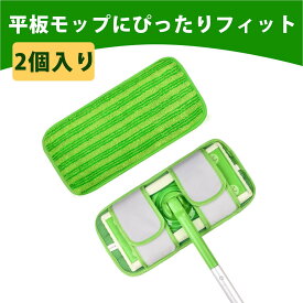 【2個入り】モップ 替え ハンディモップ 替え ファイバークロス Swiffer対応 モップクロス 12インチ 乾湿両用 モップ替え 布パッド 吸水力強 掃除用 洗える 粘着式 床掃除 交換用
