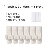 【6個入り】壁 フック 壁紙に貼れるフック かべにつけられる フック 粘着フック 壁掛け 無痕フック 粘着…
