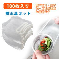 【100枚入り】排水溝 ネット 水切りネット浅型 お風呂 排水溝 ネット 使い捨て 水切りネット 髪の毛集め…