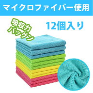 【12枚入り】マイクロファイバークロス 洗車 タオル キッチンクロス クリーニングクロス ファイバークロ…