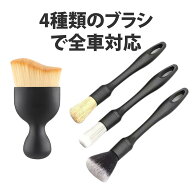 【4個入り】洗車ブラシ 洗車用品 ディテーリングブラシ タイヤブラシ ディテールブラシ 洗車道具 隙間掃…