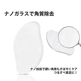 かかとやすり かかと削り ガラスヤスリ 角質削り かかと 角質 かかと やすり ナノガラスかかと削り ガラス製フットファイル かかと磨き 死皮除去 角質削り ガラス製軽石 足裏やすり 足裏角質除去