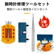 腕時計 電池交換 時計 オープナー 時計 電池交換 工具 時計修理工具セット 開表座 開後蓋 電池交換ツール…