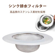 キッチン 排水溝 排水口 洗浄 流し台 排水口ネット水槽フィルター 排水口ストレーナー ステンレス製 台所…