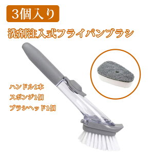 【3個入り】キッチンブラシ スポンジブラシ ブラシ たわし 柄付き キッチン スポンジ たわし キッチン スポンジ 食器洗い 加圧式洗剤注入洗いブラシ 自動加液洗剤ブラシ 長柄スポンジブラ
