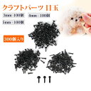 【300 個入り】さし目 目玉 DIY用 手作りキット 手芸 ぬいぐるみ 目 玉 DIY 直挿しタイプ 3mm/4mm/5mm 手芸用人形 目…