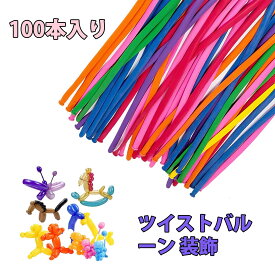 【100 本入り】バルーン バルーンアート 風船 花束バルーン 260長条バルーン マカロンカラー 厚手タイプ 魔法風船 花束風船 誕生日 パーティー 装飾用 結婚式 地域イベント用