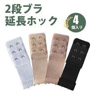 【4枚入り】ブラジャー 延長ホック 延長バックル 黒 白 ベージュ アプリコット 防錆 光沢 耐久性 女性用 …