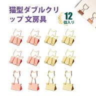 【12個入り】かわいい文房具 可愛い文房具 ダブルクリップ クリップ 事務用品 カワイイ 猫型 票据クリッ…
