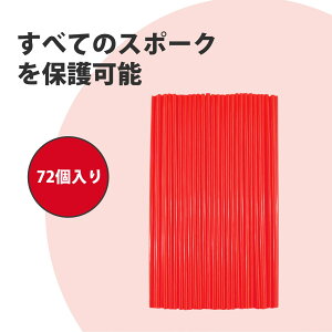 【72個入り】スポークカバー スポーク バイク 自転車 スポーク 自転車アクセサリー 240mm 調整可能 スポークプロテクター 装飾チューブ マウンテンバイク BMX クロスバイク 汎用 ホイールスポ