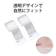 ブラストラップ 透明 ブラ紐 透明 ブラストラップ 肩紐ずり落ち防止 透明ブラストラップ TPU素材 金属包…