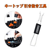 キートップ 外し キープラー キーキャップはずし 二合一キーキャップ スイッチプラー 金属製 ワイヤー抜…