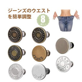 【8個入り】ウエスト 調整 ウエスト調整ボタン ウエスト調整 ジーンズ ボタン ウエスト アジャスター 免釘 ウエスト調整ボタン 取り外し可能 デニム用 金属製 高耐久 簡単装着 ポータブル 旅行 通勤 ダイエット後