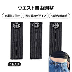 【3本入り】 ウエスト アジャスター ウエスト調整ボタン ウエスト調整 ウエスト 調整クリップ ズボン ウエスト 延長 ボタン 調整可能 3段階 ゴム付き ウエストアジャスター 取り付け簡単 便利 携帯用 男女兼用