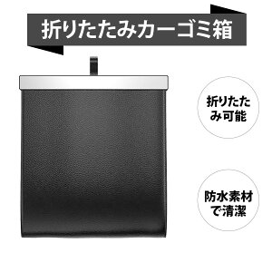 カー用品 ゴミ箱 車 ゴミ箱 ごみばこ 車載ゴミ箱 折りたたみ 大容量 PUレザー 防水 車用ごみ袋 後部座席用 収納ボックス 吊り下げ式 マグネット開閉 おしゃれ