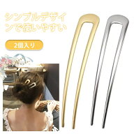 【2個入り】かんざし 普段使い かんざし u字型 かんざし パーツ ヘアスティック ヘアアクセサリー 簪 U字…