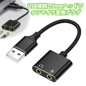 サウンドカード 3.5mm 変換 変換アダプタ イヤホンジャック 二股 USB オーディオ PS4 外付けサウンドカード PC ノートパソコン マイク入力端子 増設 即插即用 ノイズキャンセリング 高音質 双孔 USBサウンドカード
