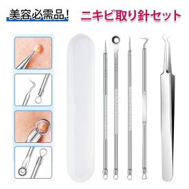 【5 個入り】角栓 角栓取り にきび ニキビ 針 鼻の角栓取り 不锈鋼粉刺針セット 黒ニキビ取り ピンセット ツールセット スキンケア 美容ツール 洗顔 毛穴ケア 収納ボックス付き