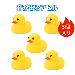 【5個入り】あひる おもちゃ アヒル アヒル お風呂 お風呂 おもちゃ 赤ちゃん お風呂 おもちゃ 小黄? お風呂 おもちゃ ベビーバスおもちゃ ?膠アヒル お風呂グッズ 水遊び 音が出る ギフト デ