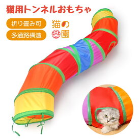 キャットトンネル ネコ おもちゃ 猫 トンネル 猫 おもちゃ 猫用品 ペット おもちゃ 猫トンネル 折りたたみ 室内猫洞 隠れ家 追いかけっこ 運動不足解消 多頭飼い用