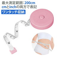 巻き尺 メジャー 2m メジャー 体測定 創意ミニメジャー 200cm 自動巻き取り 巻尺 裁縫 メジャー 三囲計測…