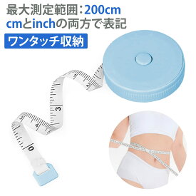 巻き尺 メジャー 2m メジャー 体測定 創意ミニメジャー 200cm 自動巻き取り 巻尺 裁縫 メジャー 三囲計測 洋服測定 身長測定 家具測量 携帯便利 ABSプラスチック製