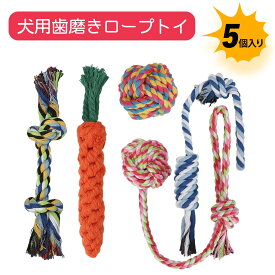 【5 個入り】犬 おもちゃ ロープ 犬 おもちゃ 犬 おもちゃ 噛む 犬用品 犬 噛むおもちゃ 丈夫なおもちゃ 大型犬 中型犬 小型犬 歯磨きおもちゃ デンタルトイ 犬のストレス解消 洗える