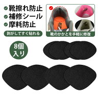 【8個入り】靴 かかとパッド かかと補修シート 靴 かかと 補修 ヒールプロテクター スニーカー かかと内…