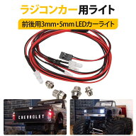 【4灯セット】rc car led RCカー ライト LED 常時点灯 白色3mm×2 赤色5mm×2 電動 燃料車用 汎用 前後ラ…