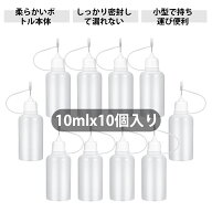 【10個入り】ニードルボトル スポイト 小 プラスチックボトル ドロッパーボトル 小分けボトル 10ml 分注…