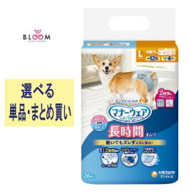 【選べる単品・まとめ買い】マナーウェア 長時間快適オムツ 男女共用 L 単品26枚・2個セット・3個セット・4個セット・ケース(8パック) ユニ・チャーム ペット 犬 男の子 女の子 650042