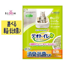 【選べる単品・まとめ買い】消臭・抗菌サンド 単品4L・2個セット・ケース(4パック) デオトイレ キャットサンド 猫砂 デオトイレ 消臭抗菌サンド ユニチャームデオトイレ ユニ・チャームペット 猫のトイレ砂 猫 トイレの砂 消臭猫砂 飛び散らない ユニチャーム 680568