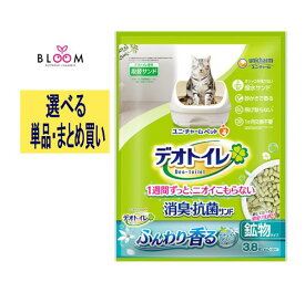 【選べる単品・まとめ買い】 ふんわり香る消臭・抗菌サンド ナチュラルグリーンの香り 単品3.8L・2個セット・ケース(4パック) デオトイレキャットサンド 猫砂 デオトイレ 消臭抗菌サンド ユニチャームデオトイレ ペット 猫のトイレ砂 消臭猫砂 飛び散らない 685815