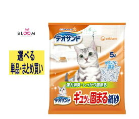 【選べる単品・まとめ買い】デオサンド 紙砂 単品5L・2個セット・3個セット・ケース(6パック) ギュッと固まる紙砂 ケースまとめ買い 猫砂 紙タイプ 室内トイレ 強力消臭 しっかり固まる 簡単 カンタン 燃やせるゴミ ユニ・チャーム 637845