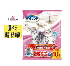 【選べる単品・まとめ買い】 デオサンド 複数ねこ用 紙砂 単品10L・2個セット・3個セット・ケース(5パック) 猫砂 紙タイプ 長時間 強力消臭 室内トイレ ユニ・チャーム しっかり固まる カンタン お手入れ 香りで消臭 しっかり固まる 638385