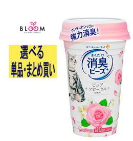 【選べる単品・まとめ買い】 ユニ・チャーム 猫トイレまくだけ香り 広がる消臭ビーズ ピュアフローラルの香り 単品450ML・2本セット・3本セット・4本セット・ケース(9本) 簡単 かんたん 香り調節 まくだけ 強力消臭 共用タイプ ユニ・チャーム 694084