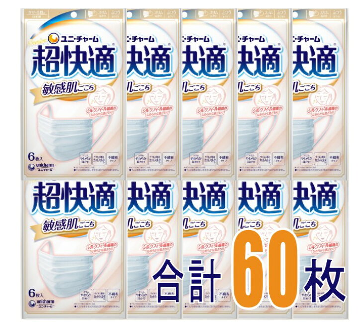 楽天市場】【10個セット】超快適マスク 敏感肌ごこち 6枚入 ユニ 