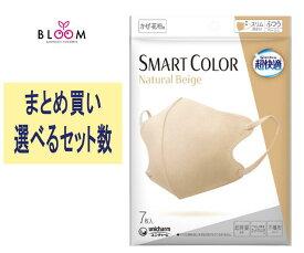 【まとめ買い】超快適マスク SMART COLOR スマートカラー ふつう 7枚入り 4袋・5袋・6袋・8袋・10袋・ケース(80袋) ユニ・チャーム (ナチュラルベージュ) 517909
