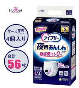 【選べる単品・まとめ買い】ライフリー 夜用あんしんパンツ Lサイズ 単品14枚・2個セット・ケース(4パック) 5回吸収 553068