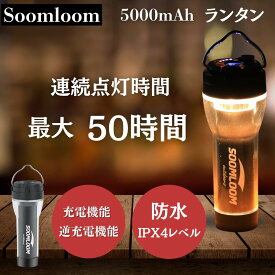 Soomloom キャンプランタン Lumina5000 懐中電灯 2wayタイプ LED充電式 サイトランプ 照明 メインランタン 防水 軽量 雰囲気作り5000mAhLi-ion リチウム充電電池 USB Type-C充電/出力ポート 逆充電調光可能 キャンプ アウトドア 防災照明 017013