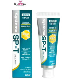 【改良新発売！】システマ SP-T ジェル Plus ライオン デント 85g単品 歯磨き粉 はみがき LION DENT Systema 歯周病 歯肉炎 歯周炎 口臭 予防