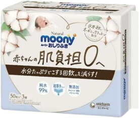 【ケース販売】 ユニ・チャーム ムーニー ナチュラルおしりふき50枚×3個 ケースまとめ買い 入数 8個