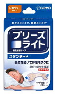 【選べる単品・まとめ買い】ブリーズライト スタンダード レギュラー 肌色 鼻孔拡張テープ 快眠・いびき…