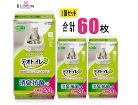 【選べる単品・まとめ買い】デオトイレ 消臭・抗菌シート 20枚×3個セット デオトイレ消臭抗菌シートトイレシート ユニチャームデオトイレ ペットトイレシート おしっこシート 猫 オシッコシート 677919