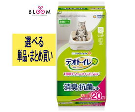 【選べる単品・まとめ買い】デオトイレ 消臭・抗菌シート 単品20枚・2個セット・3個セット・4個セット・5個セット・6個セット・ケース(12パック) デオトイレ消臭抗菌シートトイレシート ユニチャームデオトイレ ペットトイレシート おしっこシート 猫 オシッコシート 677919